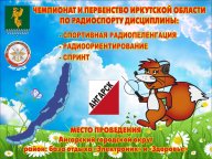 Чемпионат и Первенство Иркутской области по радиоспорту